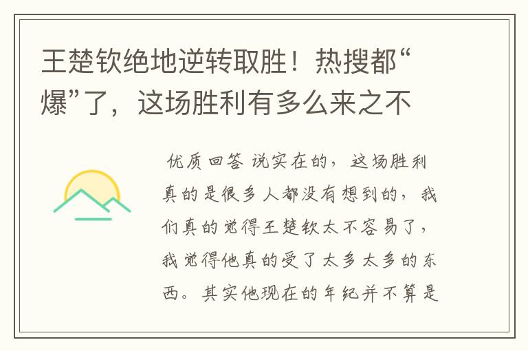 王楚钦绝地逆转取胜!热搜都“爆”了,这场胜利有多么来之不易呢?
