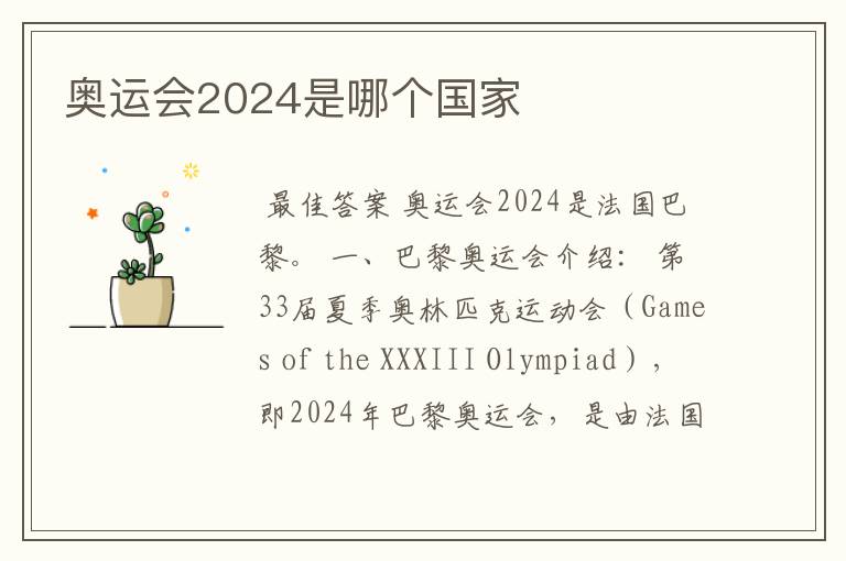 奥运会2024是哪个国家