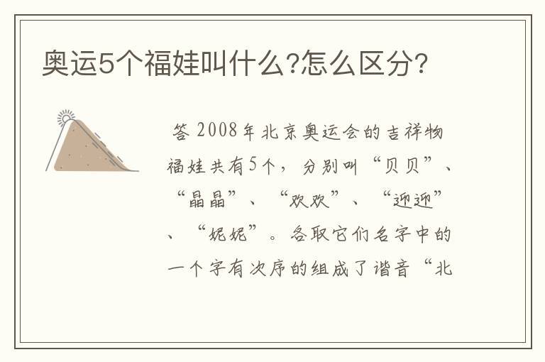 奥运5个福娃叫什么?怎么区分?