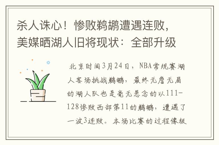 杀人诛心!惨败鹈鹕遭遇连败,美媒晒湖人旧将现状:全部升级成功