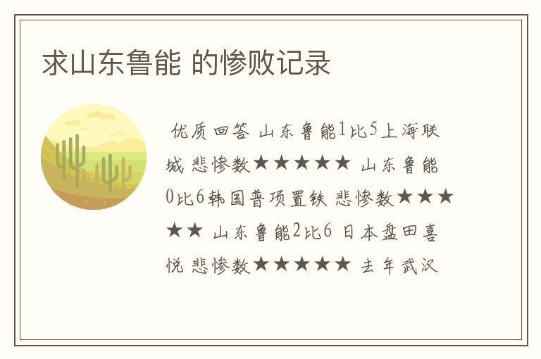求山东鲁能 的惨败记录