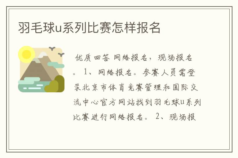 羽毛球u系列比赛怎样报名