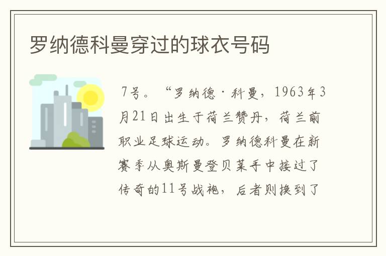 罗纳德科曼穿过的球衣号码