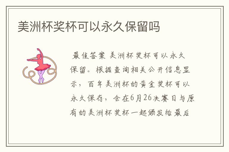 美洲杯奖杯可以永久保留吗
