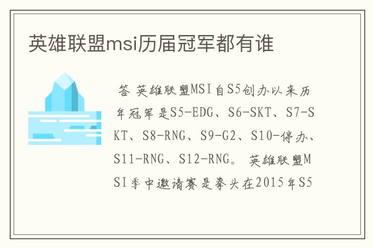 英雄联盟msi历届冠军都有谁