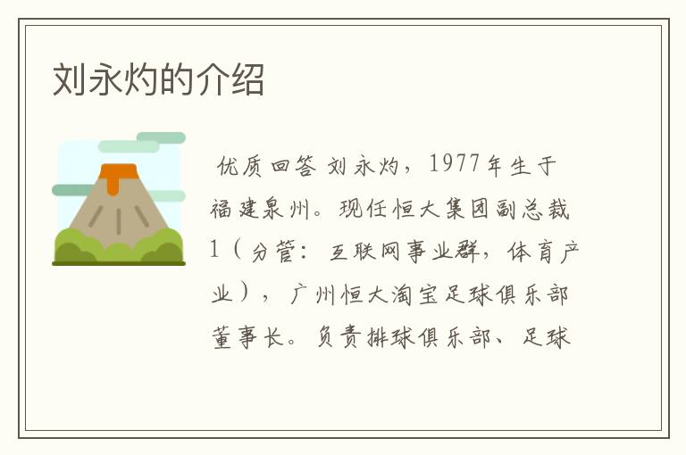 刘永灼的介绍