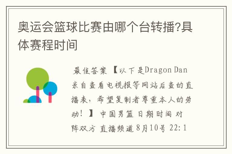 奥运会篮球比赛由哪个台转播?具体赛程时间