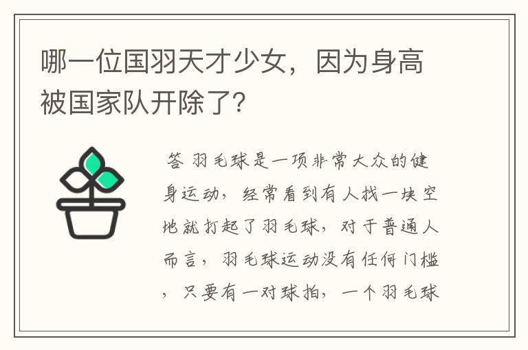 哪一位国羽天才少女,因为身高被国家队开除了?