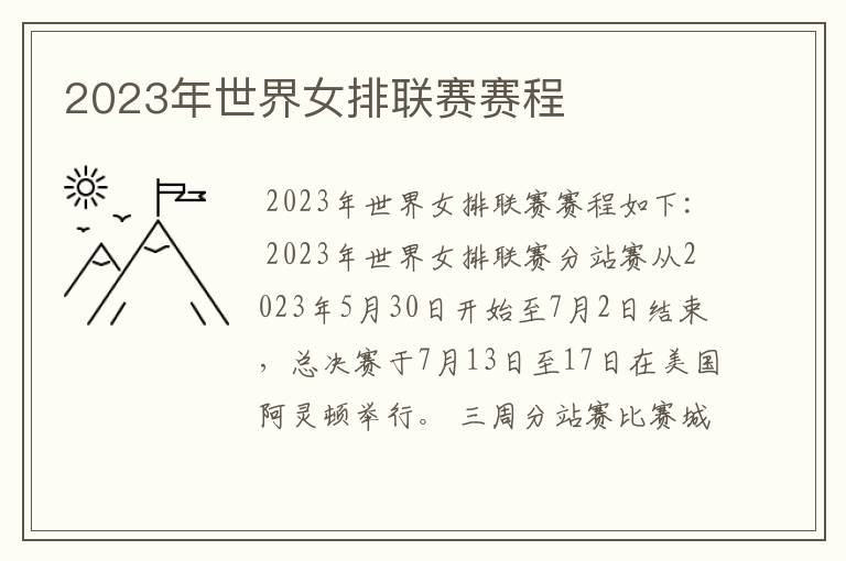 2023年世界女排联赛赛程
