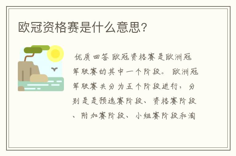 欧冠资格赛是什么意思?