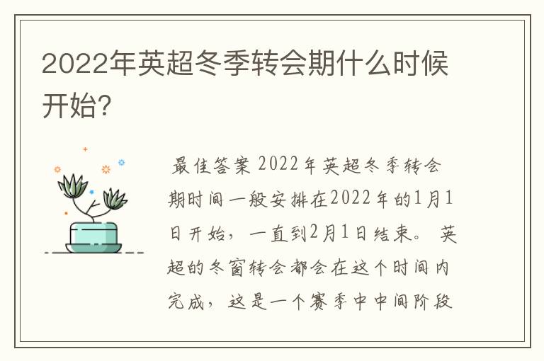 2022年英超冬季转会期什么时候开始?