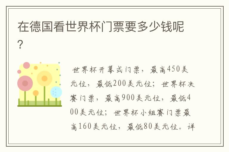 在德国看世界杯门票要多少钱呢?