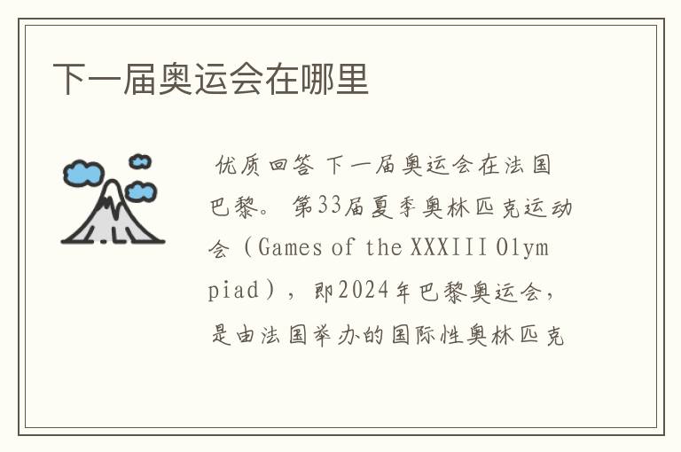 下一届奥运会在哪里