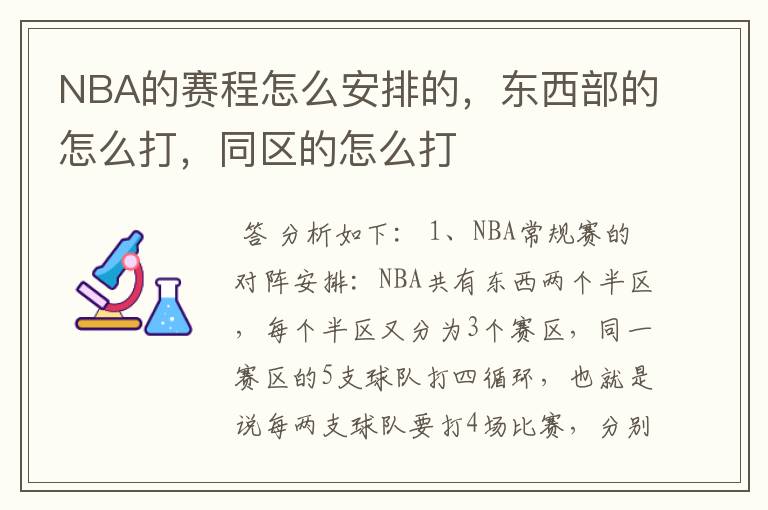 NBA的赛程怎么安排的,东西部的怎么打,同区的怎么打