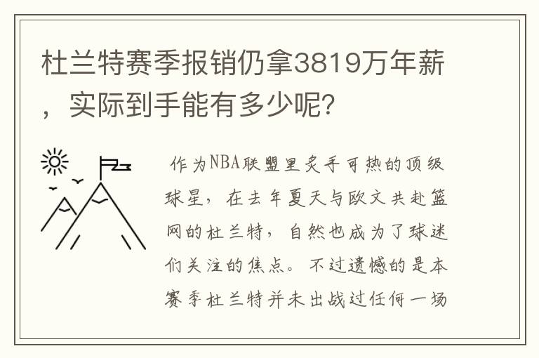 杜兰特赛季报销仍拿3819万年薪，实际到手能有多少呢？