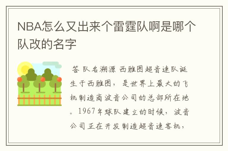 NBA怎么又出来个雷霆队啊是哪个队改的名字