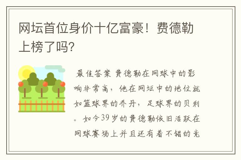 网坛首位身价十亿富豪!费德勒上榜了吗?