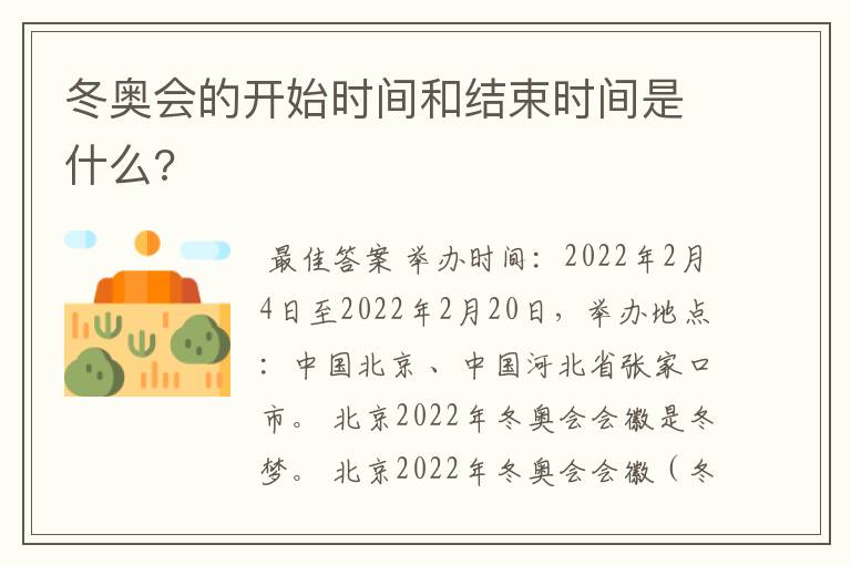 冬奥会的开始时间和结束时间是什么?