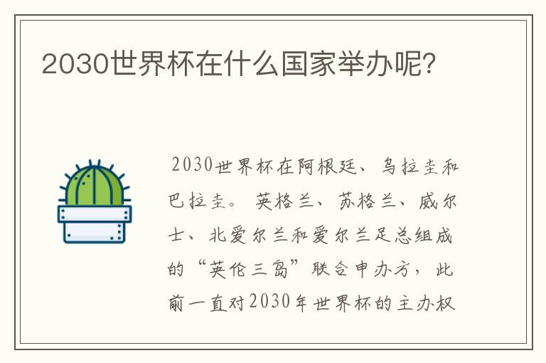 2030世界杯在什么国家举办呢？