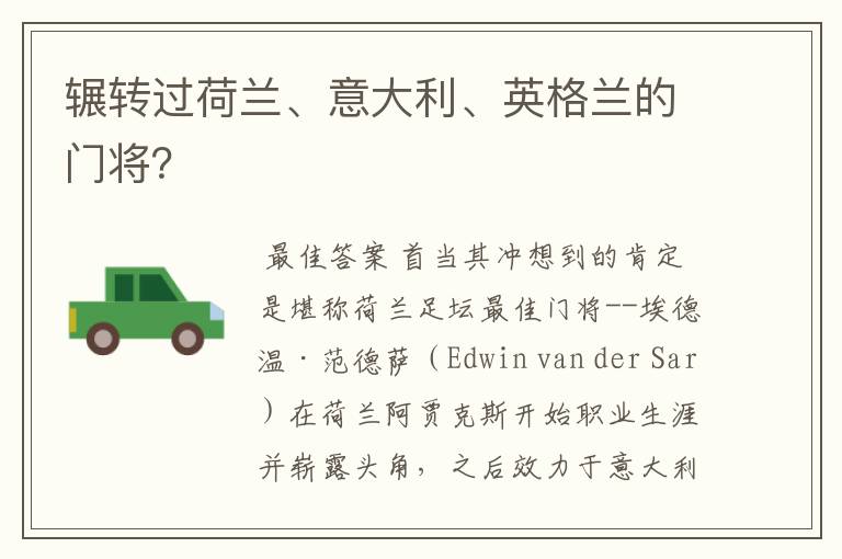 辗转过荷兰、意大利、英格兰的门将？