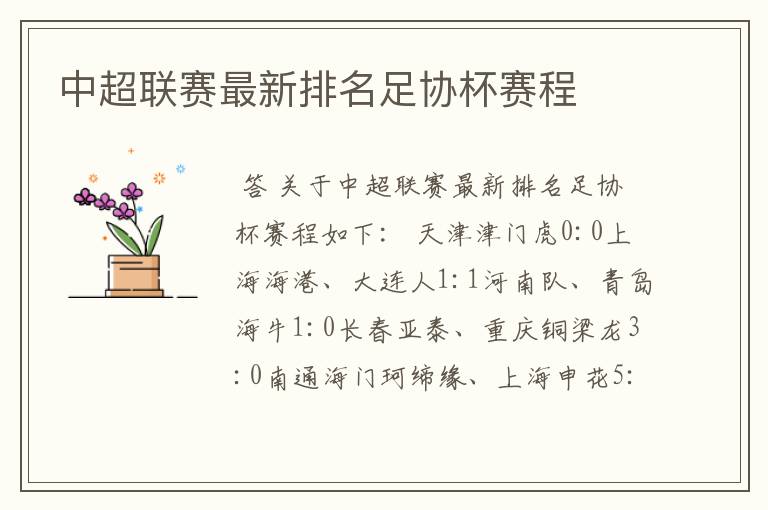 中超联赛最新排名足协杯赛程