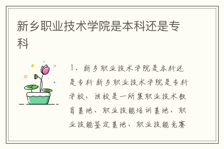 新乡职业技术学院是本科还是专科