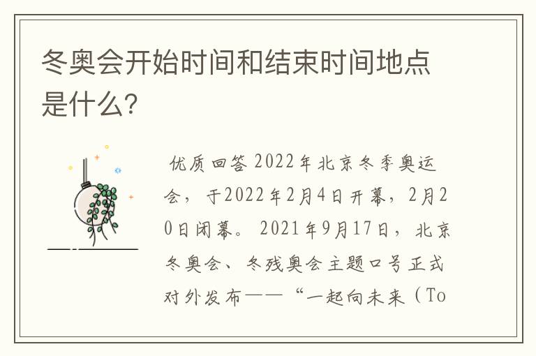 冬奥会开始时间和结束时间地点是什么?