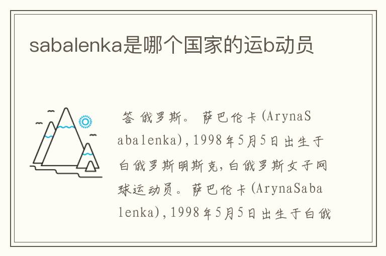 sabalenka是哪个国家的运b动员