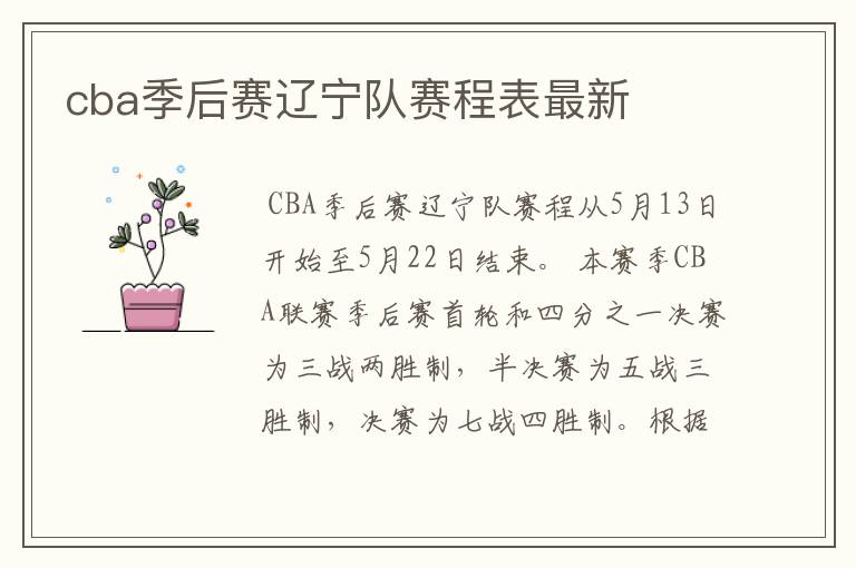 cba季后赛辽宁队赛程表最新
