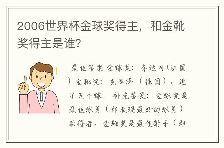 2006世界杯金球奖得主,和金靴奖得主是谁?
