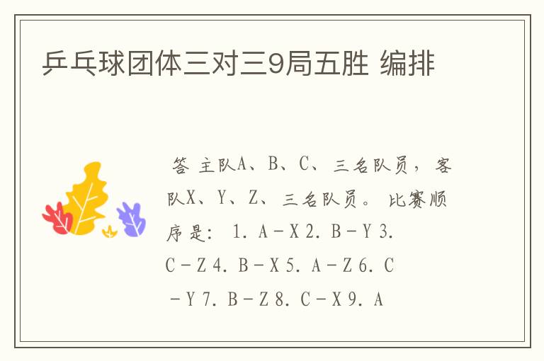 乒乓球团体三对三9局五胜 编排