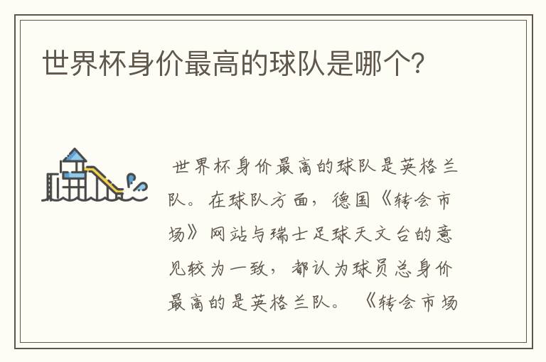 世界杯身价最高的球队是哪个?