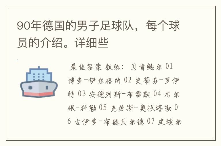90年德国的男子足球队,每个球员的介绍。详细些