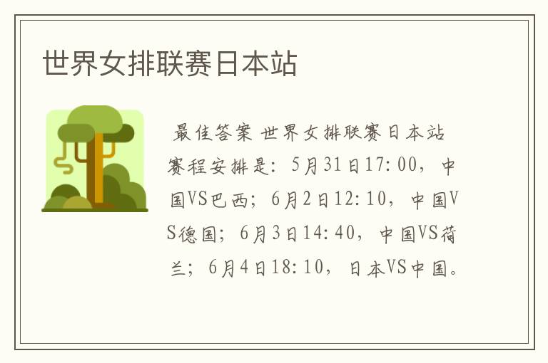 世界女排联赛日本站