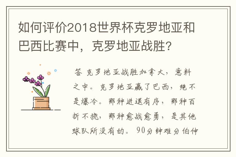 如何评价2018世界杯克罗地亚和巴西比赛中,克罗地亚战胜?