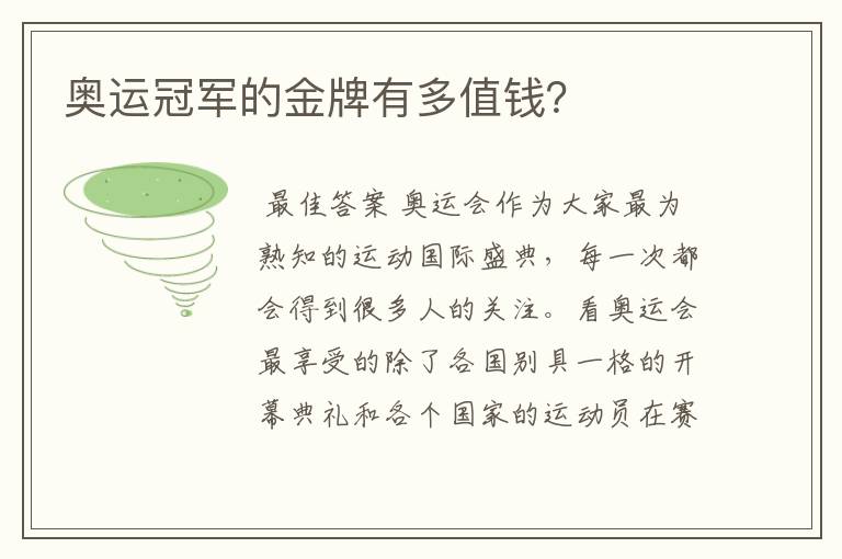 奥运冠军的金牌有多值钱？