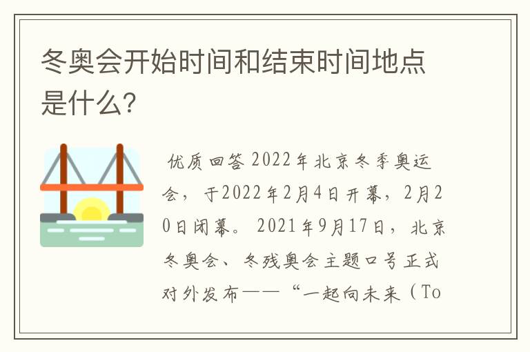 冬奥会开始时间和结束时间地点是什么？