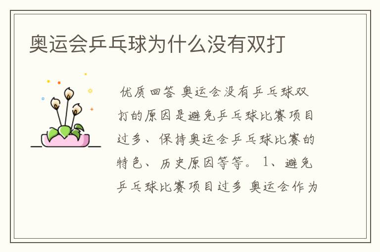 奥运会乒乓球为什么没有双打