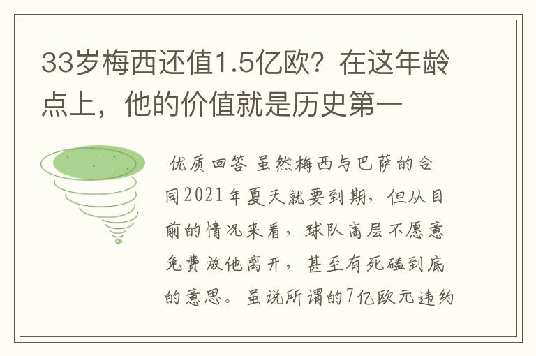 33岁梅西还值1.5亿欧?在这年龄点上,他的价值就是历史第一