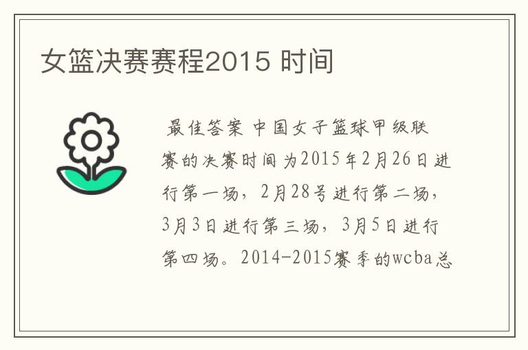 女篮决赛赛程2015 时间