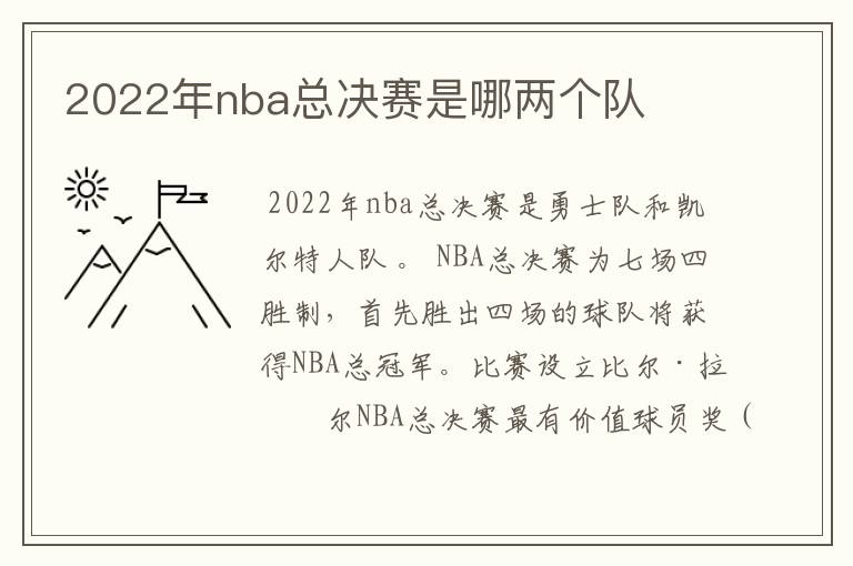 2022年nba总决赛是哪两个队