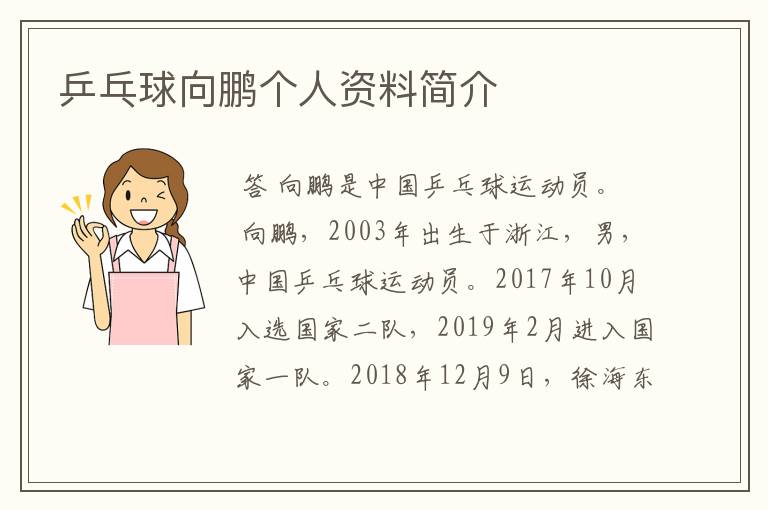 乒乓球向鹏个人资料简介