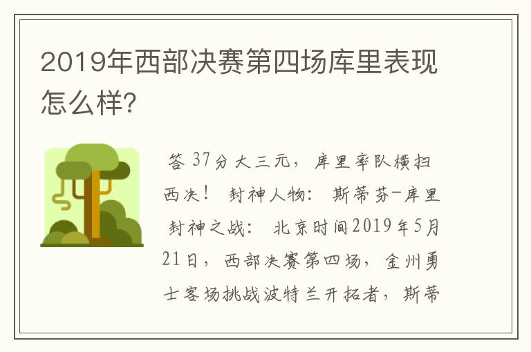 2019年西部决赛第四场库里表现怎么样?