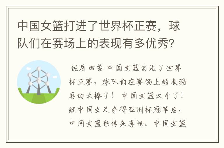 中国女篮打进了世界杯正赛,球队们在赛场上的表现有多优秀?
