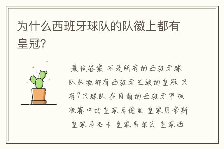 为什么西班牙球队的队徽上都有皇冠?