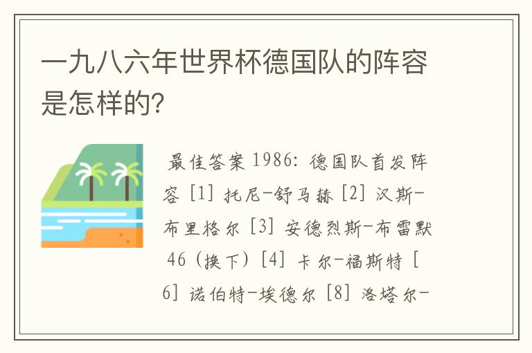 一九八六年世界杯德国队的阵容是怎样的?