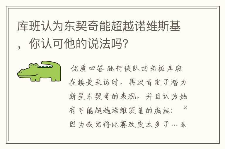 库班认为东契奇能超越诺维斯基,你认可他的说法吗?