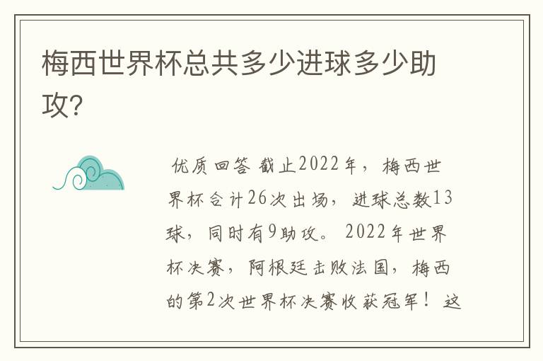 梅西世界杯总共多少进球多少助攻?