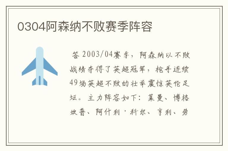 0304阿森纳不败赛季阵容