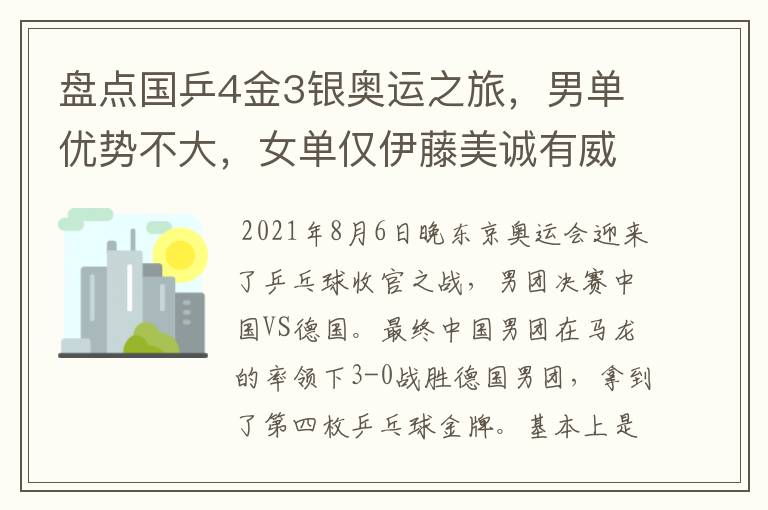 盘点国乒4金3银奥运之旅,男单优势不大,女单仅伊藤美诚有威胁